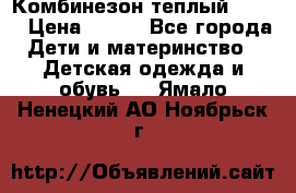 Комбинезон теплый Kerry › Цена ­ 900 - Все города Дети и материнство » Детская одежда и обувь   . Ямало-Ненецкий АО,Ноябрьск г.